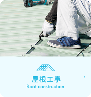 屋根工事 Roof construction