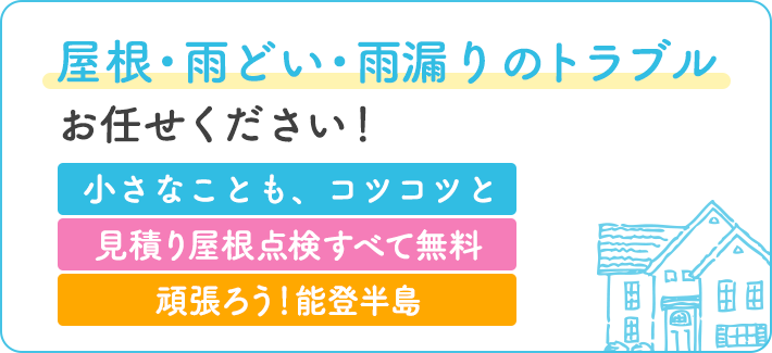 屋根・雨どいのトラブルお任せください！