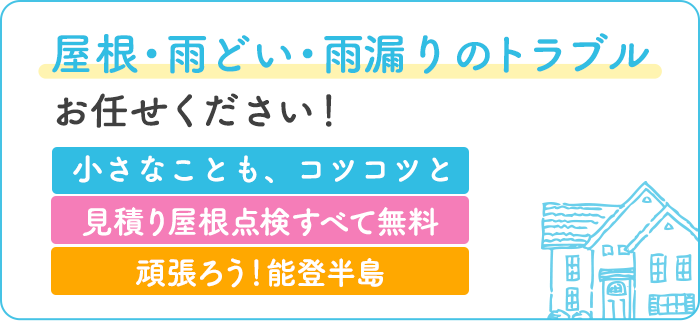 屋根・雨どいのトラブルお任せください！